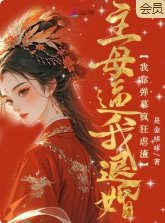 《主母逼我退婚?我靠弹幕疯狂虐渣》
