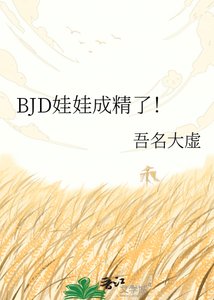 BJD娃娃成精了!