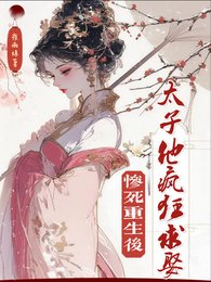 《惨死重生后,太子他疯狂求娶》