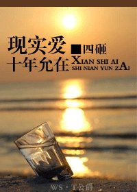 （BL/豆花同人）现实爱十年允在