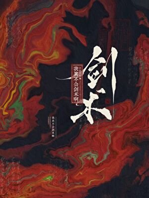 《我真不会剑术啊》