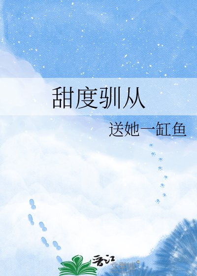 甜度驯从