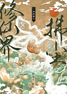 《我的拂尘杀遍修仙界》