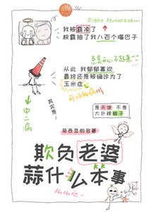 《欺负老婆算什么本事》