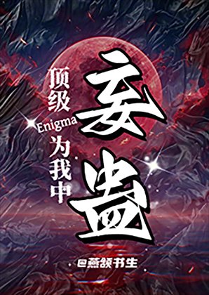 《顶级Enigma为我中妄蛊》