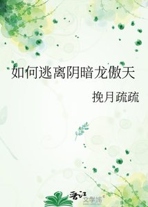 《如何逃离阴暗龙傲天》