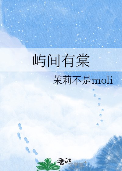 《屿间有棠》