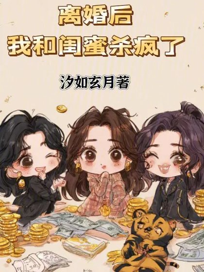 离婚后，我和闺蜜杀疯了