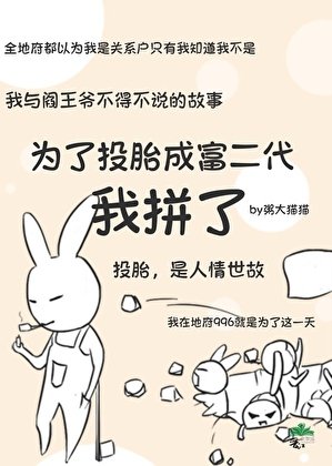 《为了投胎成富二代我拼了》