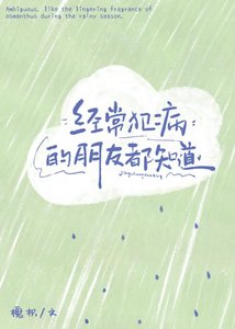 《经常犯病的朋友都知道》