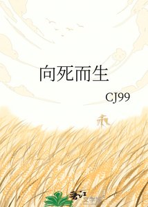 向死而生