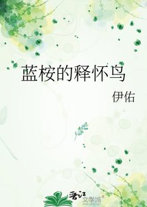 《蓝桉的释怀鸟》