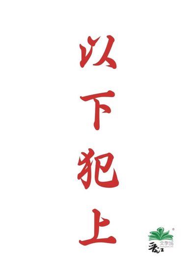 《以下犯上》