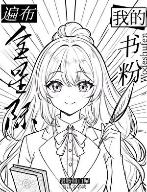 《我的书粉遍布全星际》
