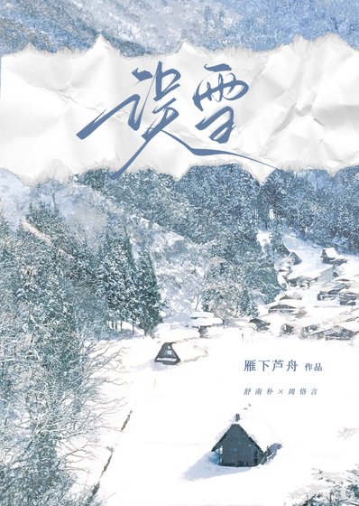 误雪[撬墙角]