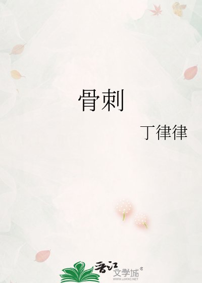骨刺