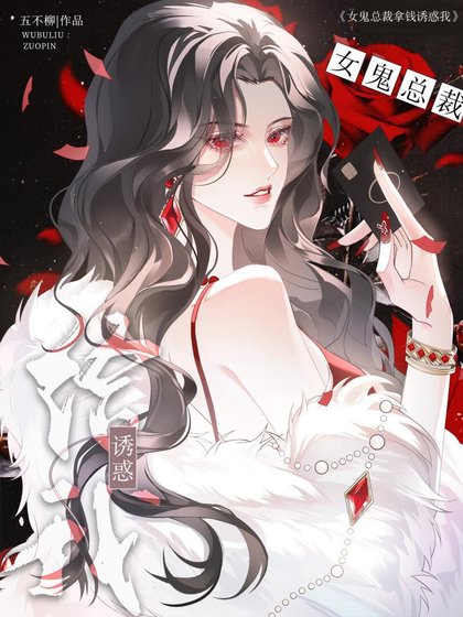 《女鬼总裁只会拿钱诱惑她》
