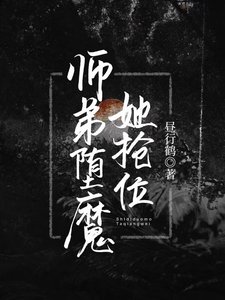 《师弟堕魔她抢位》