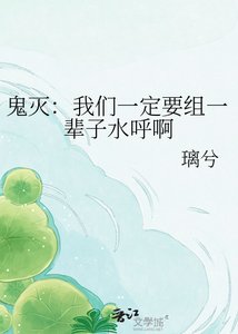 《鬼灭:我们一定要组一辈子水呼啊》