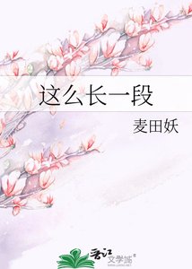 《这么长一段》