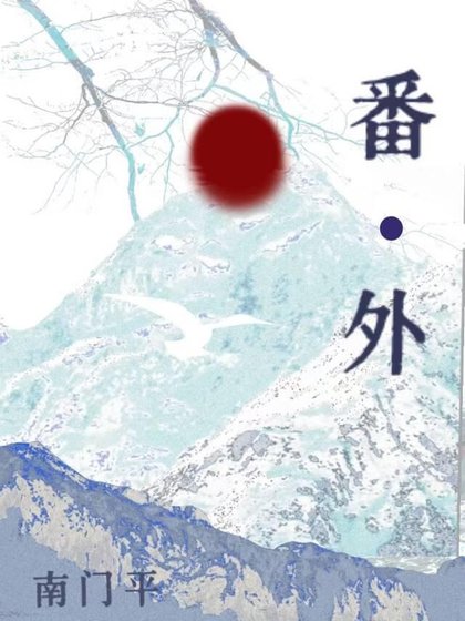 《番外合集》