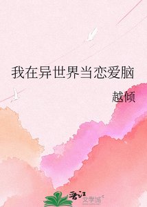 《我在异世界当恋爱脑》