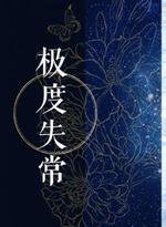 《极度失常》