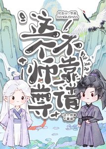 《这个师尊不靠谱》