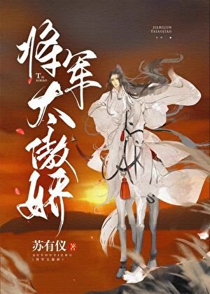 将军太傲娇