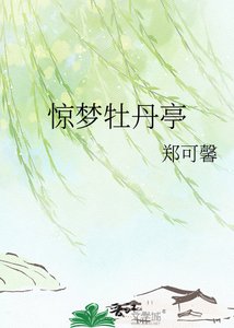 《惊梦牡丹亭》