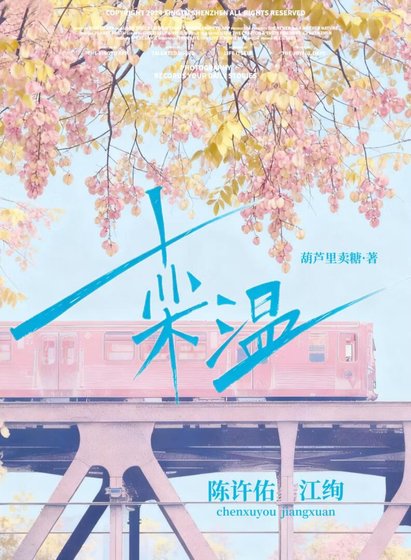 栾温