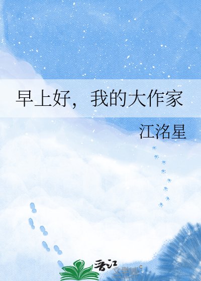 《早上好,我的大作家》