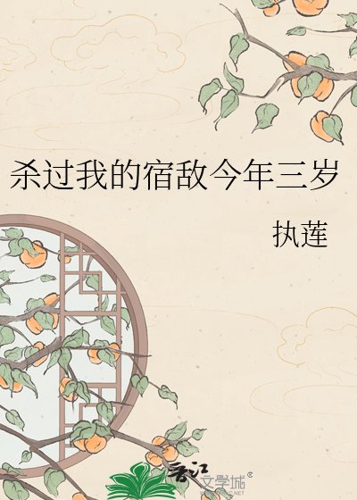 《杀过我的宿敌今年三岁》