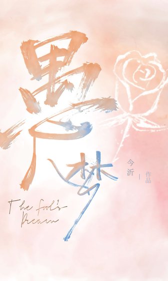 《愚人梦》