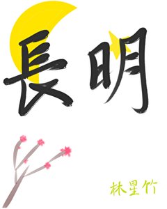 《长明》