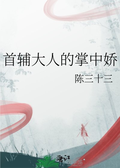 《首辅大人的掌中娇》