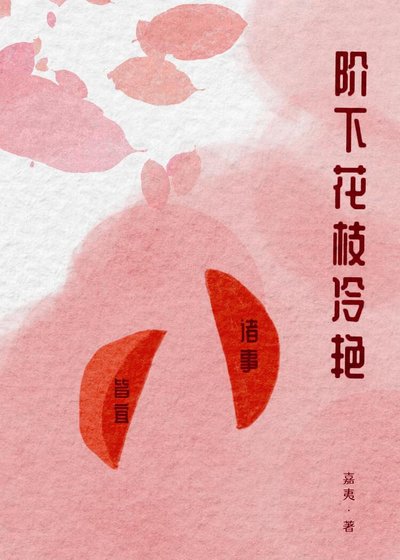 《阶下花枝冷艳》