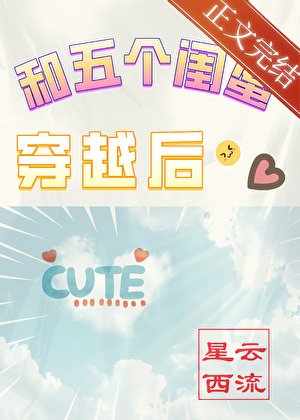 和五个闺蜜穿越后