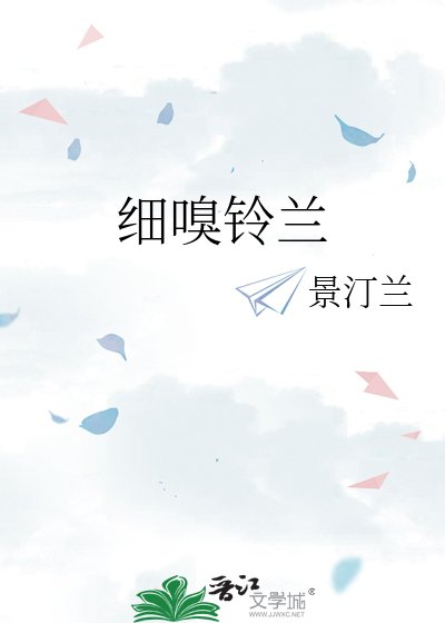 《细嗅铃兰》