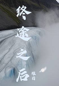 《终途之后》