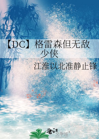 《【DC】格雷森但无敌少侠》
