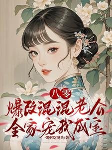 《八零:爆改混混老公全家宠我成宝》