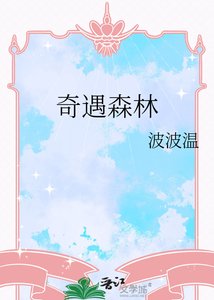 《奇遇森林》