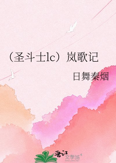 《(圣斗士lc)岚歌记》