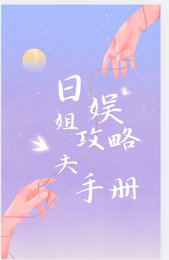 《日娱姐夫攻略手册》