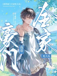《我带豪门全家吃大瓜》