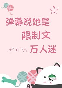 《惊!弹幕说她是万人迷》