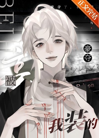 《被豪夺了,我装的》