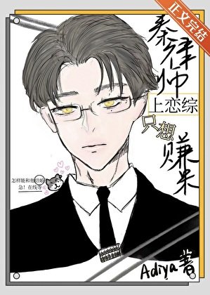 秦律师上恋综只想赚米