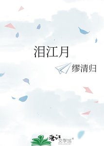 《泪江月》